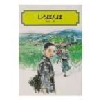 shi....| Inoue Yasushi 