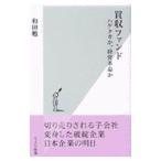 買収ファンド／和田勉