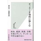 サッカーを知的に愉しむ／葛岡智恭