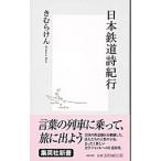 日本鉄道詩紀行／きむらけん