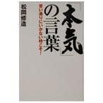 「本気」の言葉／松岡修造