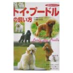 トイ・プードルの飼い方／樋野忠治【監修】