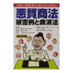 悪質商法被害例と救済法 【改訂第３版】／木元錦哉／佐藤圭吾／春日寛【監修】