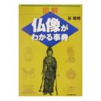 図解仏像がわかる事典／谷敏朗
