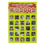 Yahoo! Yahoo!ショッピング(ヤフー ショッピング)笑う２００２−よしもとサッカー大事典 ワールドカップ編−／河出書房新社