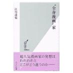 “全身漫画”家／江川達也