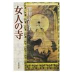 女人の寺／澤田ふじ子