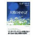 天使のせせらぎ／リンダ・ハワード