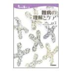 Yahoo! Yahoo!ショッピング(ヤフー ショッピング)難病の理解とケア／水島裕