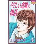 やさしい悪魔の物語 4／川口まどか