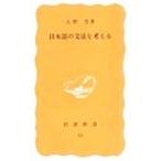 日本語の文法を考える／大野晋