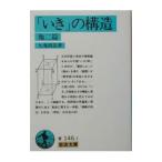 「いき」の構造 他二篇／九鬼周造