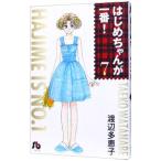 はじめちゃんが一番！ 7／渡辺多恵子