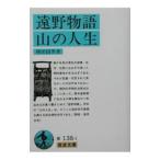 遠野物語／山の人生／柳田国男