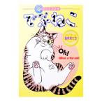 でぶねこ−冒険者たち［猫マンガ決定版］／アンソロジー