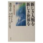  новый .. человек вид . новый .. мир .| Ikeda Daisaku | Victor *A*sado-vunichi.
