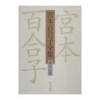 宮本百合子全集 第18巻／宮本百合子