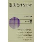 憲法とはなにか／長谷川正安