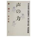 声の力／河合隼雄