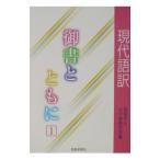 現代語訳御書とともに 1／創価学会