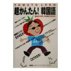 ＴＯＭＡＴＯ ＬＥＥの超かんたん！韓国語／ＴＯＭＡＴＯ ＬＥＥ