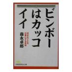 ビンボーはカッコイイ／森永卓郎