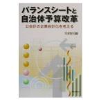 バランスシートと自治体予算改革／安達智則