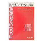 Yahoo! Yahoo!ショッピング(ヤフー ショッピング)フードスペシャリスト論 【改訂版】／日本フードスペシャリスト協会