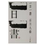 一日一書／石川九楊