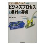 システム開発のためのビジネスプロセスと会計の接点／岩谷誠治