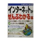 インターネットがぜんぶわかる本／邑ネットワーク