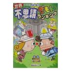 Yahoo! Yahoo!ショッピング(ヤフー ショッピング)小学生世界不思議ぎもんランキング／ぎもんランキング編集委員会【編】