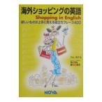 海外ショッピングの英語／外山純子