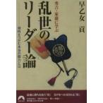秀吉・家康に学ぶ乱世のリーダー論／早乙女貢