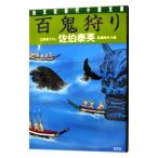 百鬼狩り （夏目影二郎始末旅シリーズ５）／佐伯泰英