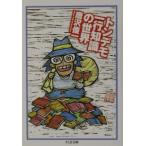 トンデモ一行知識の世界／唐沢俊一