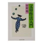 文章作法入門／中村明