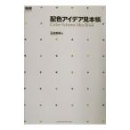 配色アイデア見本帳／石田恭嗣
