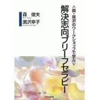 ＜森・黒沢のワークショップで学ぶ＞解決志向ブリーフセラピー／森俊夫／黒沢幸子