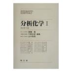 分析化学 1／斎藤寛