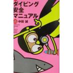 Yahoo! Yahoo!ショッピング(ヤフー ショッピング)誰も教えてくれなかったダイビング安全マニュアル／中田誠