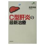 Yahoo! Yahoo!ショッピング(ヤフー ショッピング)Ｃ型肝炎の最新治療／飯野四郎