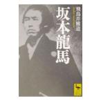 坂本竜馬／飛鳥井雅道