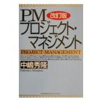 ＰＭプロジェクト・マネジメント 【改訂版】／中嶋秀隆