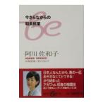 今さらながらの和食修業／阿川佐和子