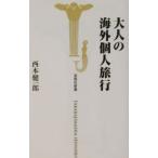 Yahoo! Yahoo!ショッピング(ヤフー ショッピング)大人の海外個人旅行／西本健一郎