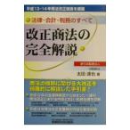 改正商法の完全解説／太田達也