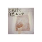 お風呂で自然エステ／小幡有樹子