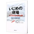 Yahoo! Yahoo!ショッピング(ヤフー ショッピング)いじめの現場−子どもたちの叫び声−／朝日学生新聞社【編】