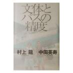 文体とパスの精度／村上龍／中田英寿